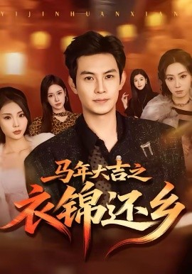 马年大吉之衣锦还乡（70集）张艺轩＆王乐一 (2026)-58创客