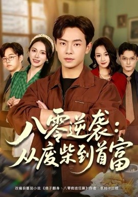 八零逆袭：从废柴到首富（77集）张闻宇＆柯珂（柯以）(2026)-58创客