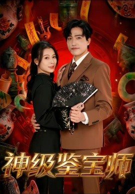 神级鉴宝师（78集）刘小龙＆夏天琪 (2026)-58创客