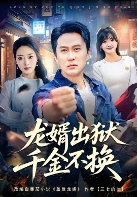 龙婿出狱，千金不换（80集）杨舒婷＆陈曦 (2026)-58创客