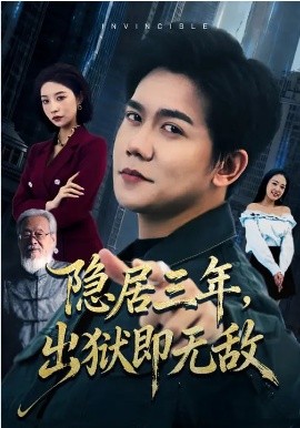 隐居三年，出狱即无敌（80集）谭敏儿&龙泽鸣 (2026)-58创客