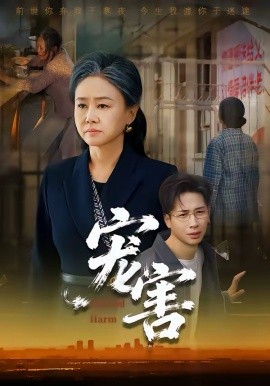 宠害（66集）红卫姝辰&刘焱&曹茉可 (2026)-58创客