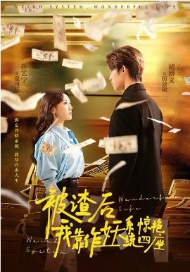 被渣后，我靠作妖系统惊艳四座（60集）(2026)-58创客