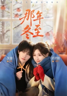 那年冬至（81集）张翅&邓灵枢 (2026)-58创客