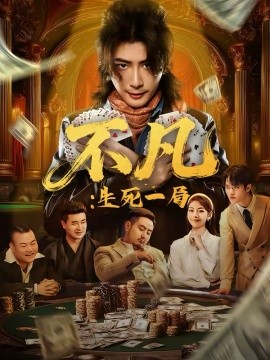 不凡：生死一局（64集）王馨悦＆周禹天 (2026)-58创客