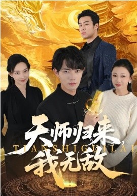 天师归来，我无敌（80集）芊翊&玖月 (2026)-58创客