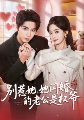 别惹她，她闪婚的老公是权爷（70集）王也＆朱家妮 (2026)-58创客