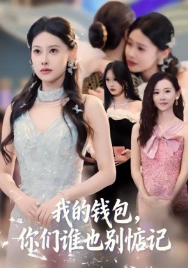 我的钱包，你们谁也别惦记（56集）李尤＆赵姝闻 (2026)-58创客