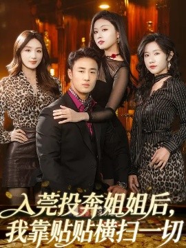 入莞投奔姐姐后,我靠贴贴横扫一切(80集)申琦&金美希 (2026)-58创客