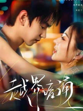 越界暗涌（70集）朱昊谦&椿添 (2026)-58创客