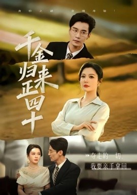 千金归来正四十（75集）李明明＆王璐 (2026)-58创客