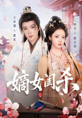 嫡女闺杀（67集）于轩晨&四月 (2026)-58创客