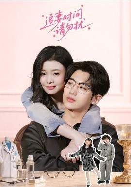 追妻时间请勿扰（63集）肖文宇＆李丫丫 (2026)-58创客