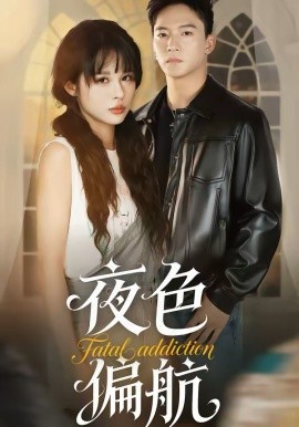 夜色偏航（68集）朱新辉＆洪奕昕 (2026)-58创客