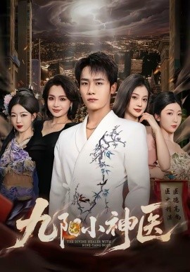 九阳小神医（71集）程勇炜＆伊拉 (2026)-58创客