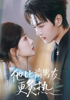 他比前男友更炙热（71集）王轩＆蔡卓音 (2026)-58创客