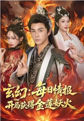 玄幻：每日情报开局获得金莲妖火（80集）李进源&蔡凯蒂 (2026)-58创客