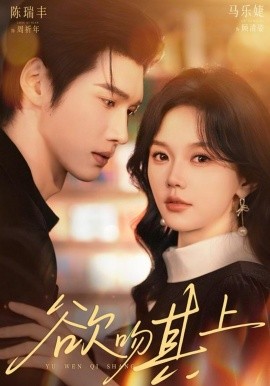 欲吻其上（76集）陈瑞丰＆马乐婕 (2026)-58创客