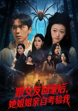 跟女友回家后，她姐姐亲自考验我（50集）牛一凡＆卓颐 (2026)-58创客