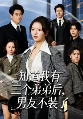 知道我有三个弟弟后，男友不装了（65集）徐小舒＆章凯 (2026)-58创客