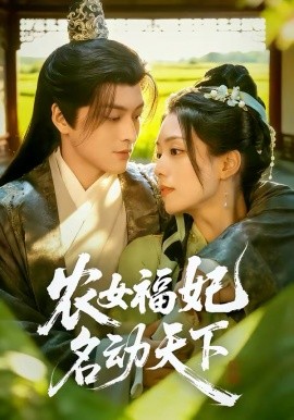 农女福妃名动天下（61集）黄帅帅＆胡少琛 (2026)-58创客