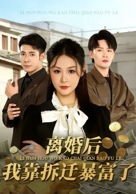 离婚后，我靠拆迁暴富了（80集）周硕＆徐培淇 (2026)-58创客