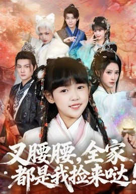 叉腰腰，全家都是我捡来哒（53集）何伊滢＆黄骞 (2026)-58创客