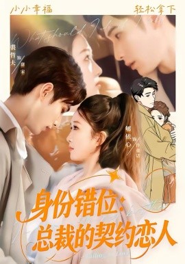 身份错位：总裁的契约恋人（50集）裘哲夫＆郇依心 (2026)-58创客