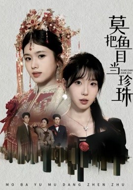 莫把鱼目当珍珠（30集）盘书瑶＆赵广辉 (2026)-58创客