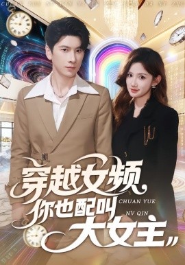 穿越女频你也配叫大女主（80集）肖羽铠＆毕柔 (2026)-58创客