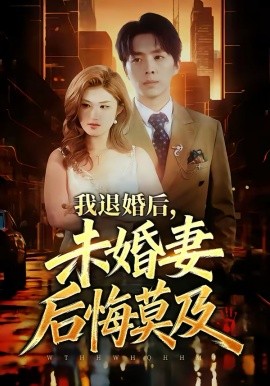 我退婚后，未婚妻后悔莫及（32集）蔡畅欣格&金建利 (2026)-58创客
