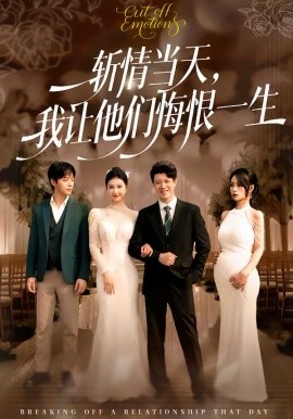 斩情当天，我让他们悔恨一生（52集）刘碑歌＆刘梦杰 (2026)-58创客