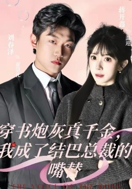 穿书炮灰真千金，我成了结巴总裁的嘴替（80集）刘春泽＆蒋开鑫 (2026)-58创客