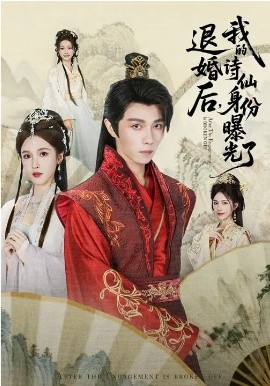 被退婚后，我的诗仙身份曝光了（76集）高凯&赵熙玥 (2026)-58创客