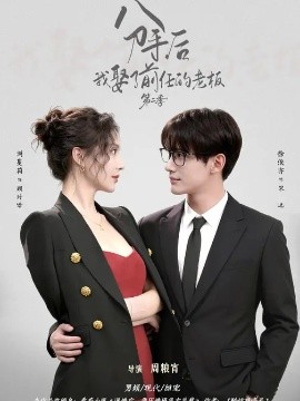 分手后,我娶了前任的老板第二季(80集)徐俊亦&刘蔓莉 (2026)-58创客