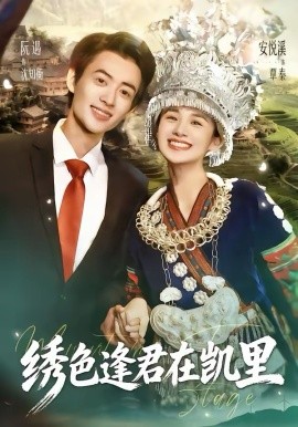 绣色逢君在凯里（60集）阮遇＆安悦溪 (2026)-58创客