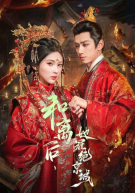 和离后，她冠绝京城（62集）陈政阳＆李佳轩 (2026)-58创客