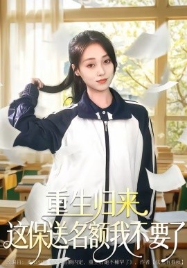 重生归来这保送名额我不要了（79集）唐明阳＆李灼一 (2026)-58创客