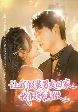 让我假装男友回家，我假戏真做（80集）毛靖馨&孔德瑞 (2026)-58创客