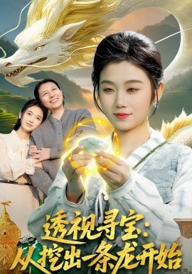 透视寻宝：从挖出一条龙开始（83集）攸灵＆孙青良 (2026)-58创客