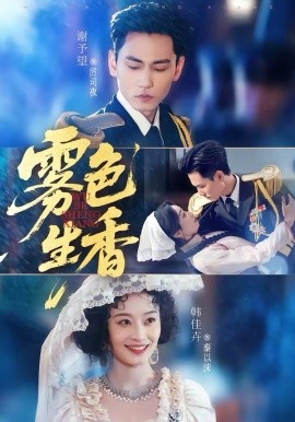 雾色生香（72集）谢予望&韩佳卉 (2026)-58创客