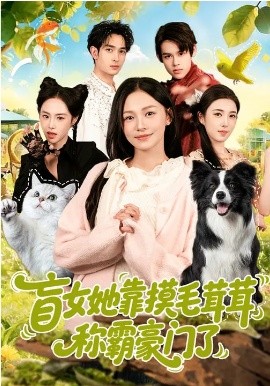 盲女她靠摸毛茸茸称霸豪门了（84集）陈洁怡&范骏羽 (2026)-58创客