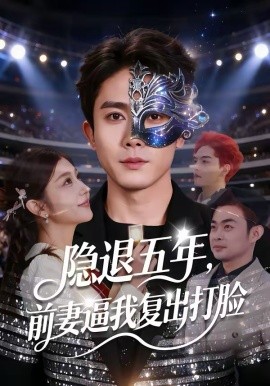 隐退五年，前妻逼我复出打脸（83集）陈超＆李怡蓉 (2026)-58创客