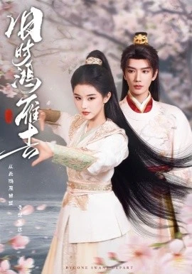 旧时鸿雁去(62集)金玄雨&施棋 (2026)-58创客