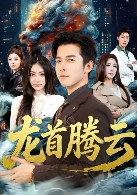 龙首腾云(70集)瑞娜&赖艺 (2026)-58创客