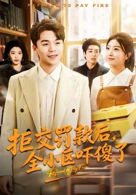 拒交罚款后，全小区吓傻了（46集）杨巽朝＆连榆 (2026)-58创客