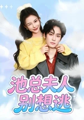 池总夫人别想逃(40集)李淳亦&马宇腾 (2026)-58创客