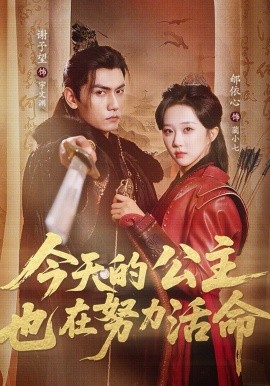 今天的公主也在努力活命（61集）谢予望＆郇依心 (2026)-58创客