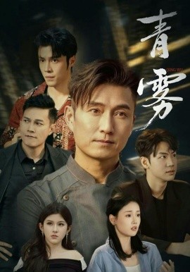 青雾（59集）陈山聪＆张颖菲 (2026)-58创客