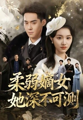 柔弱嫡女她深不可测（70集）徐子珊&李佳明&刘金山 (2026)-58创客